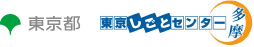 東京しごとセンター多摩 | あなたの“働きたい”をサポート！