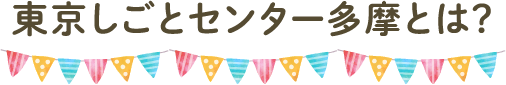 東京しごとセンター多摩とは？