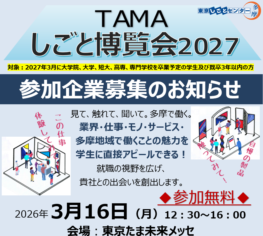 学生向け・TAMAしごと博覧会2027