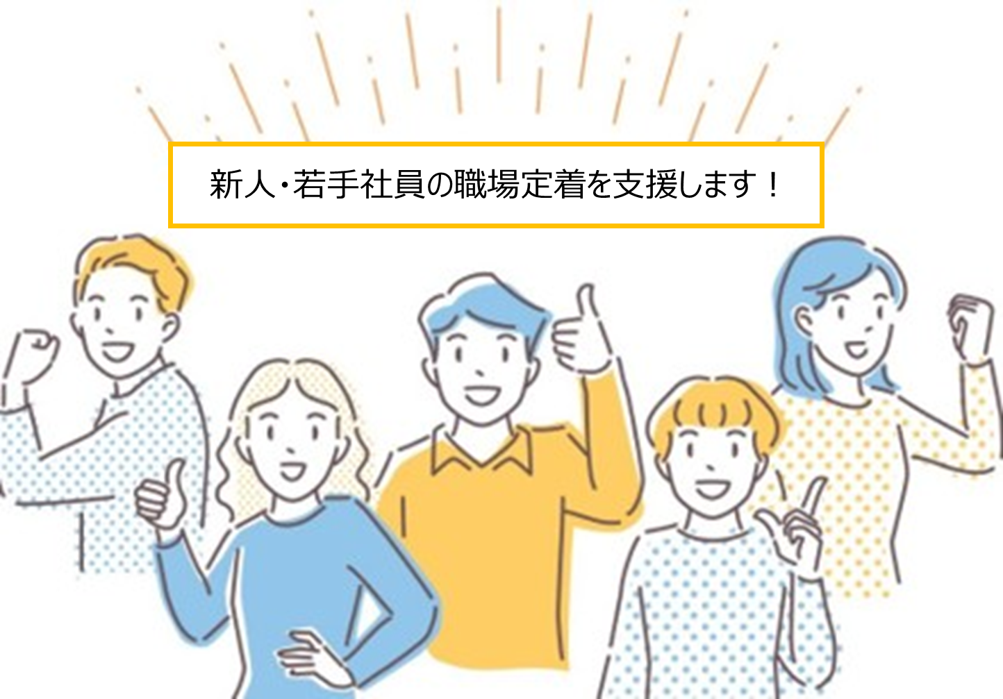 新人・若手社員の早期離職防止　対策セミナー