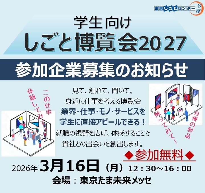 学生向け・「しごと博覧会2027」